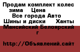 Продам комплект колес(зима) › Цена ­ 25 000 - Все города Авто » Шины и диски   . Ханты-Мансийский,Белоярский г.